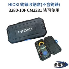 HIOKI 鉤錶收納盒，適用於 3280-10F 與 CM3281 型號