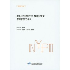 청소년 아르바이트 실태조사 및 정책방안 연구 2, 한국청소년정책연구원