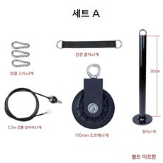 랫풀다운 머신 도르래 케이블 홈트 홈짐 와이어 세트 웨이트, 세트 A