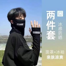 防曬冰絲面罩+袖套 兩件套, 黑色,圍脖面罩, 1個