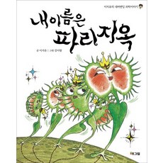 내 이름은 파리지옥, 이지유의 네버엔딩 과학이야기, 해그림, 이지유