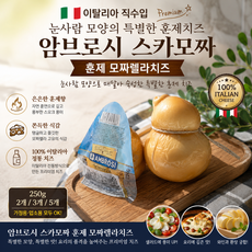 [이탈리아직수입] 암브로시 스카모짜 훈제 모짜렐라치즈 250g 눈사람 모양으로 매달아 숙성한 훈제치즈 가정용 업소용, 2개
