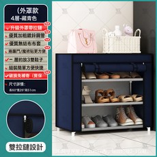DIU 簡易鞋架子多層家用門口收納防塵鞋櫃宿舍出租房用結實耐用省空間, 1層, 4層-藏青色【帶拉鍊】:如圖