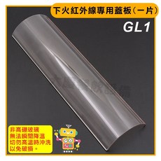 大慶 紅外烤爐玻璃蓋板 GL1 耐熱玻璃蓋板 紅外線烤爐專用, 1個