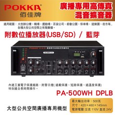 POKKA 混音擴音器 PA-500WH 500W 廣播專用擴大機