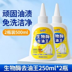 【臺灣-出貨】生物酶去油漬衣服油漬去除油王汙漬神器白衣物頑固油跡清洗劑神器, 1個, 250ml兩瓶裝【家庭常備】母嬰可用