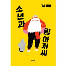 소년과 링 아저씨, 언제나봄, 타지리