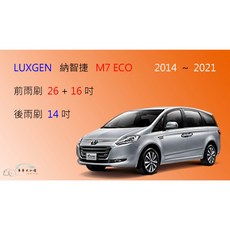 車車共和國 LUXGEN 納智捷 M7 ECO / V7 福祉車 矽膠軟骨雨刷組 (含後雨刷及雨刷錠)，提升雨天行車安全, 前雨刷(26+16) 一組2支,鍍膜矽膠