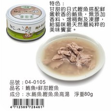 貓咪湯罐 鮪魚+Q彈鮮蝦 淨重80g, 80g, 1個, 鮪魚+鮮甜鰹魚