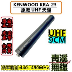 KENWOOD KRA-23 UHF 天線, 1個