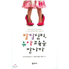 발달심리 유아교육을 만나다, 발달심리, 유아교육을 만나다