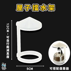 放風 屋子擋水架 適用於水族造霧器 園藝造景配件, 1個, 【屋子擋水架】