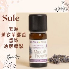 AROMA ZONE 薰衣草麝香香氛 法國原裝 10ml 調香用, 1個, 效期2026/11
