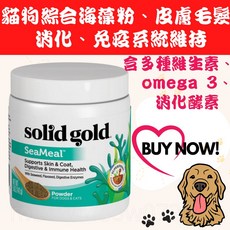 Solid Gold 寵物綜合海藻粉 貓 狗 海藻粉 消化酵素 seameal 毛髮 消化 免疫, 1個, 142公克 效期2028年