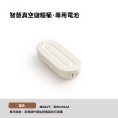 智慧真空儲糧桶, 1個, 備用電池