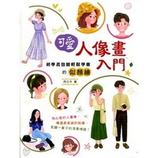 漢欣文化出版 可愛人像畫入門：初學者也能輕鬆學會的似顏繪, 單本