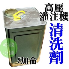高壓灌注機 清洗劑 5加侖, 1個