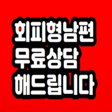 회피형 남편 상담해드립니다