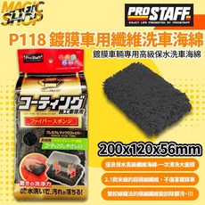 ProStaff Jabb 鍍膜車用纖維洗車海綿 魔法小屋 P118 不傷車漆/鍍膜 2.1微米超極細纖維, 1個