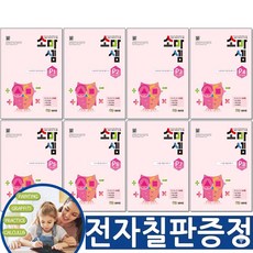 [교구 전자칠판증정] 소마셈 P단계 전8권 세트 7세 예비초등, 수학, 1학년-1학기
