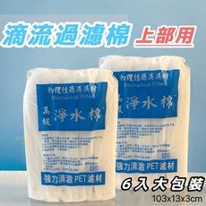 水族狂粉 淨水棉 物理性過濾濾材 適用於上部滴流圓筒過濾, 大包裝-6入組,超商只能2包，2包以上請宅配, 1個, 大包裝-6入組
