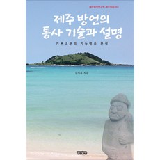 제주 방언의 통사 기술과 설명:기본구문의 기능범주 분석, 경진, 김지홍 저