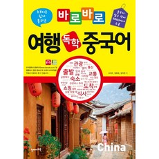 初學者也能輕鬆理解的馬上旅行自學中文:收錄2000多個中文必備單字, 暢銷書
