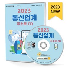 통신업계 주소록(2023)(CD), 한국콘텐츠미디어 편집부(저), 한국콘텐츠미디어