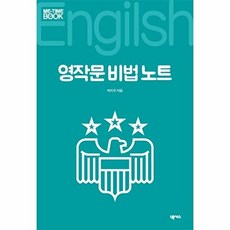 영작문 비법 노트, 넥서스, 없음