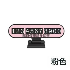 2025新款停車牌女士可愛挪車電話臨時號碼牌創意擺件底座車載簡約, 粉色摺疊停車牌:如圖所示, 1個