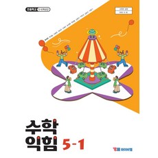 초등학교 수학익힘 5-1 와이비엠 YBM 류희찬 교과서 초5학년 1학기 22개정 2026, 수학영역, 초등5학년