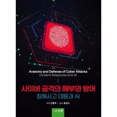 사이버 공격의 해부와 방어 : 침해사고 대응과 AI, 신동우(저), 홍릉, 신동우 저/윤삼수 감수