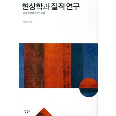 Hangilsa 現象學與質性研究：應用現象學的一個視域, 李南麟 著