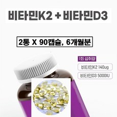 비타민k2 식약청 인증 mk7 비타민d & d3 메나퀴논 식약처 인정 프리미엄 케이2 케이투 낫또 음식 캡슐 비타민디 5000iu 뼈 건강 효능 효과 여성 남성 추천 대용량 캐나다, 2개, 90정