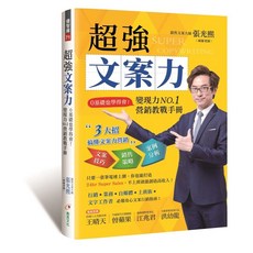 超強文案力：0基礎也學得會！營銷教戰手冊, 單本, 創見文化出版, N/A