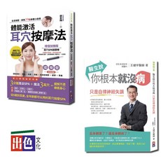 出色健康百分套書：醫生說你根本就沒病與體能激活耳穴按摩法（一套2冊）王健宇唐金梅-出色，提升自我保健能力, 出色文化