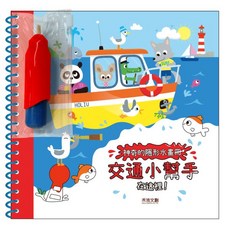 禾流文創 神奇隱形水畫冊 交通小幫手 兒童繪畫 著色玩具 無毒環保 重複使用