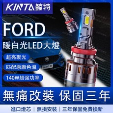 鯨特 FORD/福特 4300K LED大燈 MK2.5 MK3 MK3.5 遠燈 車頭燈 H7 H8 H11 9005 H1, 1個, H11/H8/H9/H16 單顆,140W