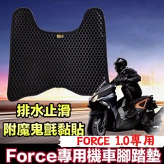 Force 專用機車腳踏墊, 1個, Force 1.0排水腳踏墊