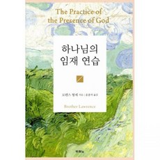 하나님의 임재 연습 로렌스 형제 윤종석두란노280886, 하나님의 임재 연습 로렌스 형제,윤종석두란노280886