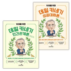 10대를 위한 데일 카네기 인간관계론+10대를 위한 데일 카네기 성공대화론 세트