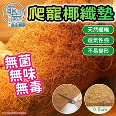 龜室嚴選 爬籠椰纖墊 30x50公分 0.5公分厚 爬蟲墊材 透氣耐用 無菌無味無毒, 椰纖墊30*50公分, 1個