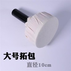 拾光優選好物 拓墨板 打墨板 拓印 傳拓棉布絲綢拓包 手持木板硯臺, 大號專利拓包Φ10cm, 1個