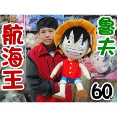 航海王 魯夫 60cm 毛絨玩偶抱枕