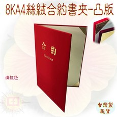 珍金發紙藝 8KA4 絲絨凸版合約書夾 証書夾 清紅色 亮金內角 台灣製造, 1個