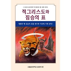 적그리스도와 짐승의 표:그리스도인이면 꼭 알아야 할 성경 지식, 말씀보존학회