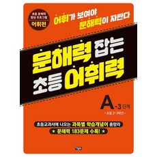 문해력 잡는 초등 어휘력 7 : A-3 단계-개정판