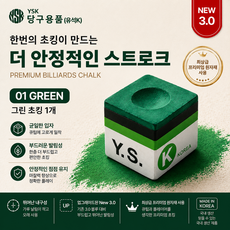 YSK초크 3.0 당구초크 YSK 3.0 당구쵸크, 1개, 그린