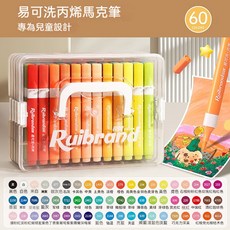 Ruibrand 兒童專用易清洗丙烯馬克筆60色套裝，安全無毒，色彩鮮豔，兒童繪畫首選, 60色, 1套