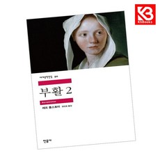 부활 2 책 + 책갈피 [KHBOOKS], 민음사
